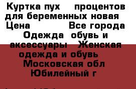 Куртка пух 80 процентов для беременных новая › Цена ­ 2 900 - Все города Одежда, обувь и аксессуары » Женская одежда и обувь   . Московская обл.,Юбилейный г.